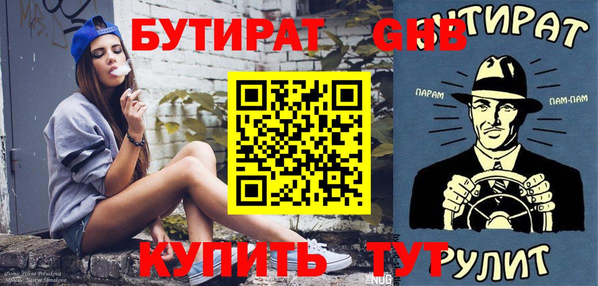 Бутират GHB  Вход с VPN  Красный Сулин 