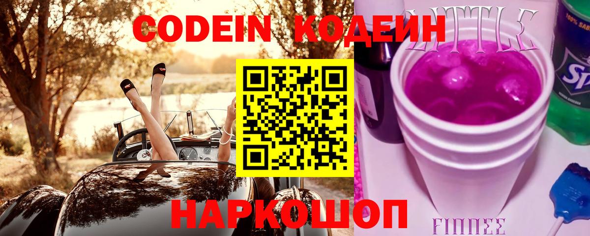Красный Сулин  Кодеиновый сироп Lean Purple Drank  Вход с VPN  Кодеин напиток Lean (лин) 